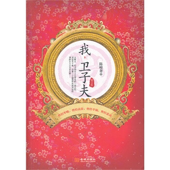 我卫子夫增订版《长篇小说》 陈峻菁 9787515