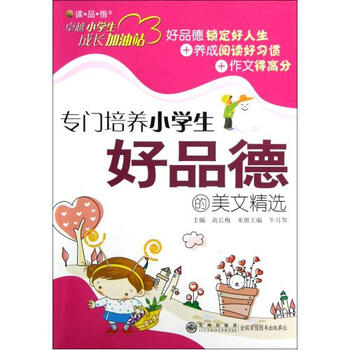 专门培养小学生好品德的美文精选 读品悟卓越