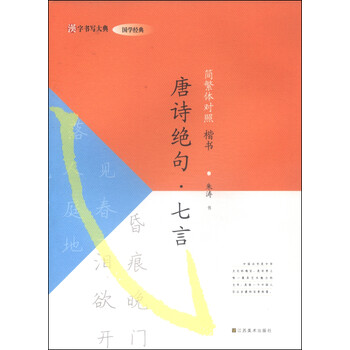 汉字书写大典·国学经典：唐诗绝...