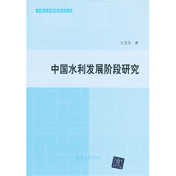 中国水利发展阶段研究(中国公共管理前沿丛书