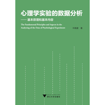 心理学实验的数据分析:基本原理和基本内容【