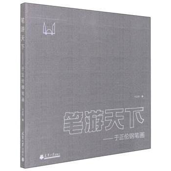 笔游天下：于正伦钢笔画