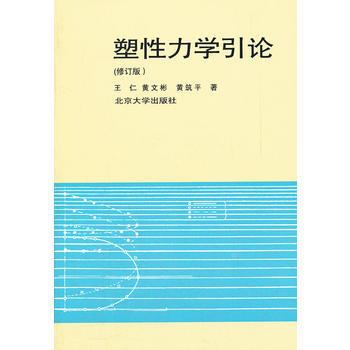 塑性力学引论(修订本 黄筑平 9787301016657 北京大学出版社