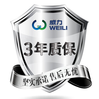 威力(weili 3年质保 三年质保(限全自动洗衣机)