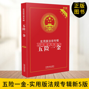 正版图书 五险一金—实用版法规专辑【新5版 法律法规 法律实务