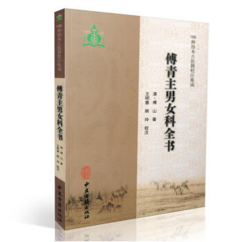 医学 医学/药学类考试 正版现货 傅青主男女科全书 100种珍本古医籍校
