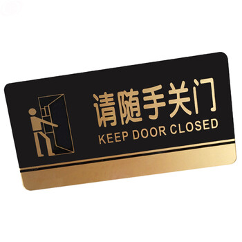 谋福CNMF8209 黑金亚克力门牌 墙贴告示指示标识牌 办公室门牌贴挂牌标识牌门贴 （请随手关门）