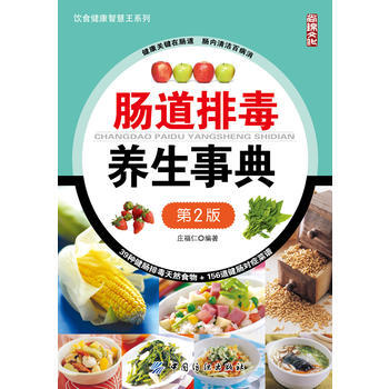 正版志肠道排毒养生事典(第2版)9787518001996庄福仁著