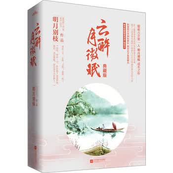 云醉月微眠（典藏版 套装上下册...
