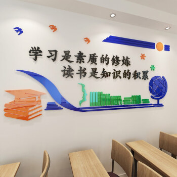 幼儿园学校班级教室图书馆墙面装饰标语励志墙贴3d亚克力立体墙贴 样