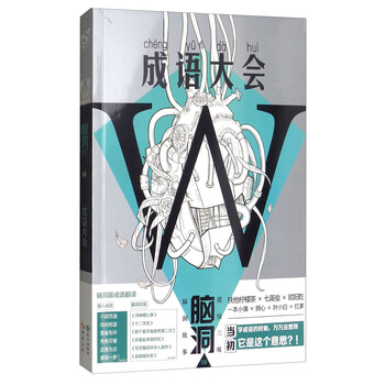 成语大全：脑洞（08）