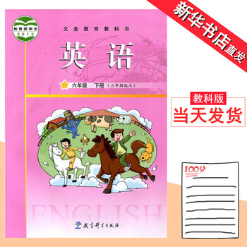 教育科学出版社 学生教科书英语六年级下册课本 英语书六图片
