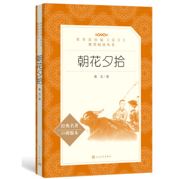 朝花夕拾 鲁迅著未删减 七年级上册课外阅读 中小学语文阅读丛书 中