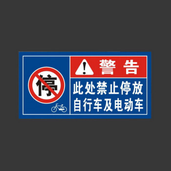 此处禁止停放非机动车电动车自行车停车处警示牌标志牌识告示标牌