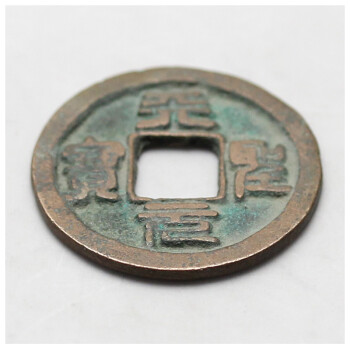 真典 中国古钱币铜钱 真品 古钱币真币 天圣元宝 篆书(宋仁宗)单枚