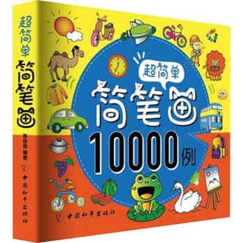 超简单简笔画10000例