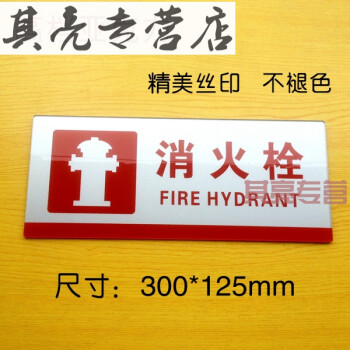 亚克力消防栓标志牌墙贴 消火栓标识提示牌 消防箱玻璃贴标牌