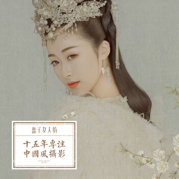 盘子女人坊古装艺术摄影孕妇亲子个人写真拍摄艺术照