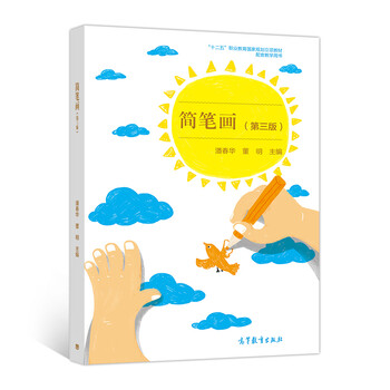 简笔画（第3版）/“十二五”职...