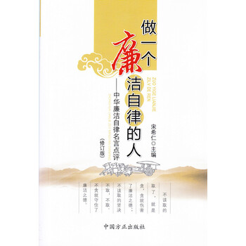 做一个廉洁自律的人 中华廉洁自律名言点评(修