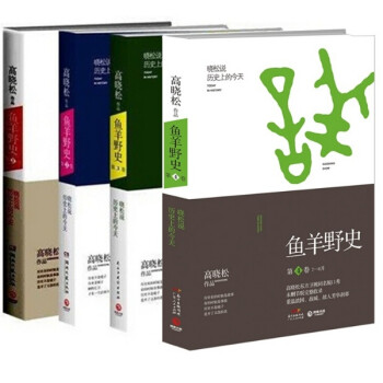 高晓松 鱼羊野史1—4全集 套装4册  