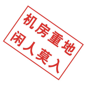 谋福（CNMF）8289 禁止标牌 警告标牌 工厂提示标牌 工地标牌验厂标志车间标语（机房重地 闲人莫入）
