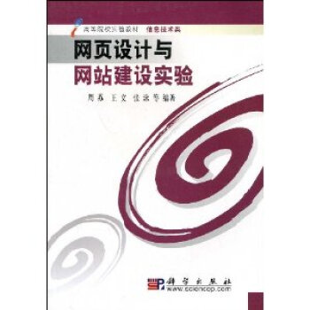 网页设计与网站建设实验 周苏[等]9787030166