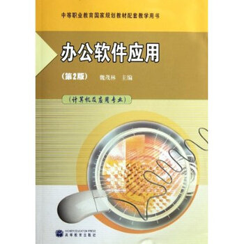 育国家规划教材配套教学用书 办公软件应用:计