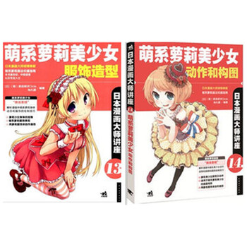 日本漫画大师讲座14:<em>萌系萝莉美少女</em>动作与构