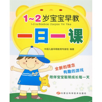 1-2岁宝宝早教一日一课\/中国儿童早期教育专家