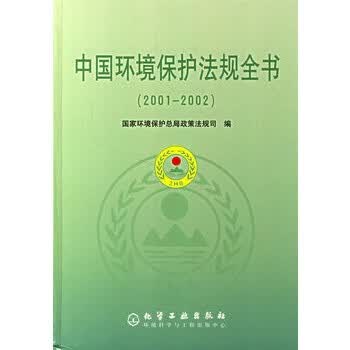 中国环境保护法规全书(2001-2002)