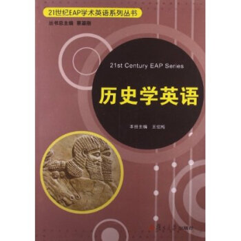 21世纪EAP学术英语系列丛书:历史学英语【图