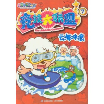 喜羊羊与灰太狼竞技大联盟7:云海冲浪 978711