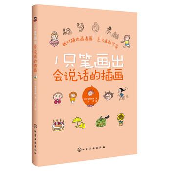 一只笔画出会说话的插画