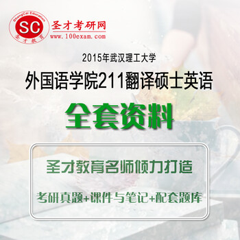 2015年武汉理工大学外国语学院211翻译硕士英