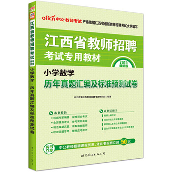 2015江西省教师招聘考试-小学数学·历年真题