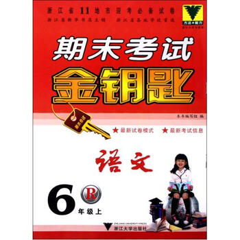 语文(6上R)\/期末考试金钥匙【图片 价格 品牌 报