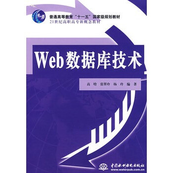 Web数据库技术【图片 价格 品牌 报价】