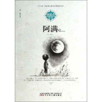 暖暖心儿童成长关怀小说(第二辑):阿满
