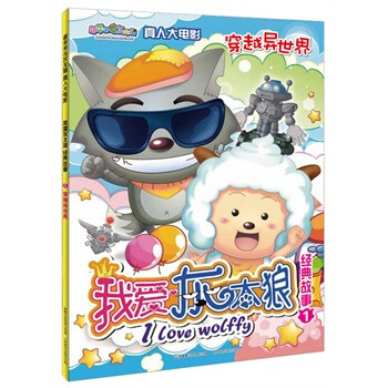 喜羊羊与灰太狼真人大电影 我爱灰太狼 经典故