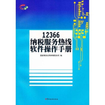 12366纳税服务热线软件操作手册【图片 价格