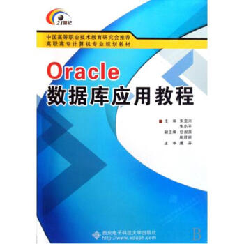 Oracle数据库应用教程(高职高专计算机专业规