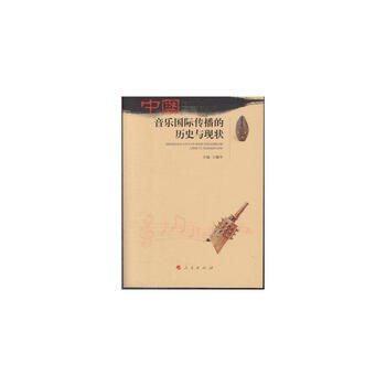 中国音乐国际传播的历史与现状【图片 价格 品