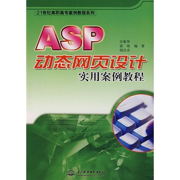 ASP 动态网页设计实用案例教程【图片 价格 品
