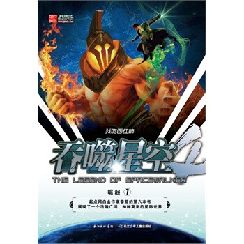 吞噬星空 崛起1 我吃西红柿 湖北少儿出版社 9