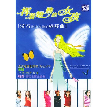 挥着翅膀的<em>女孩</em>:流行<em>钢琴曲</em>【图片 价格 品牌 报