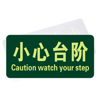 谋福（CNMF）8120 夜光地贴 荧光安全出口 疏散标识指示牌 方向指示牌 （小心台阶）