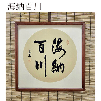 书法定制舍得作品书画斗方装饰带镜框已装裱字画手写挂画 海纳百川(内