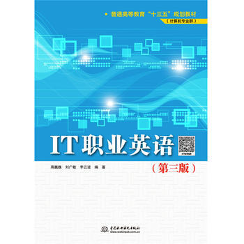 《IT职业英语 高巍巍》