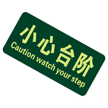 谋福（CNMF）8120 夜光地贴 荧光安全出口 疏散标识指示牌 方向指示牌 （小心台阶）